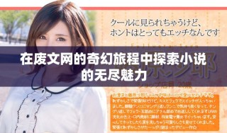 在廢文網(wǎng)的奇幻旅程中探索小說的無盡魅力