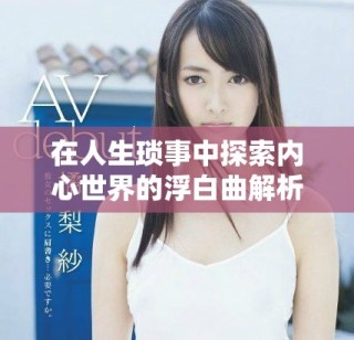 在人生瑣事中探索內心世界的浮白曲解析