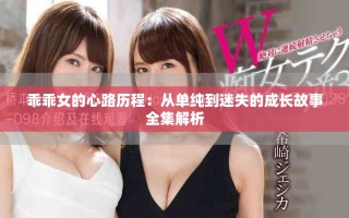 乖乖女的心路歷程：從單純到迷失的成長(zhǎng)故事全集解析