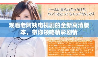 觀看老阿姨電視劇的全新高清版本，帶你領(lǐng)略精彩劇情