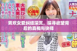 男歡女愛糾結(jié)深沉，探尋欲望背后的真相與抉擇
