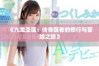 《九龍圣醫(yī)：傳奇醫(yī)者的修行與冒險之旅》