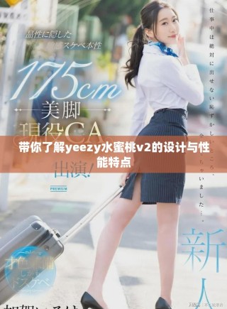 帶你了解yeezy水蜜桃v2的設(shè)計(jì)與性能特點(diǎn)