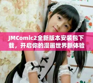 JMComic2全新版本安裝包下載，開啟你的漫畫世界新體驗