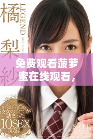 免費觀看菠蘿蜜在線觀看，暢享精彩電視內(nèi)容的全新選擇