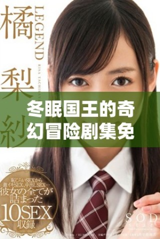 冬眠國王的奇幻冒險(xiǎn)劇集免費(fèi)觀看平臺推薦