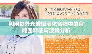 利用紅外光譜探測(cè)化合物中的官能團(tuán)特征與波峰分析