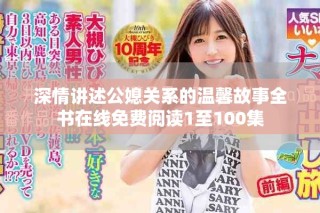 深情講述公媳關系的溫馨故事全書在線免費閱讀1至100集