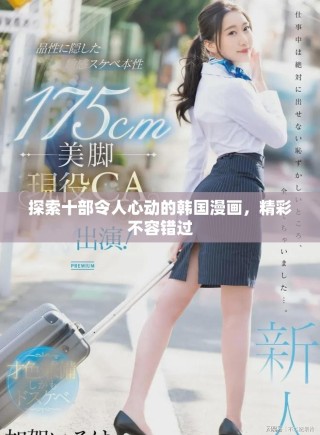 探索十部令人心動的韓國漫畫，精彩不容錯過