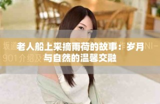 老人船上采摘雨荷的故事：歲月與自然的溫馨交融