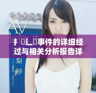 扌喿辶畐事件的詳細(xì)經(jīng)過與相關(guān)分析報(bào)告詳解