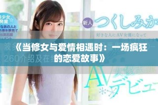 《當(dāng)修女與愛(ài)情相遇時(shí)：一場(chǎng)瘋狂的戀愛(ài)故事》
