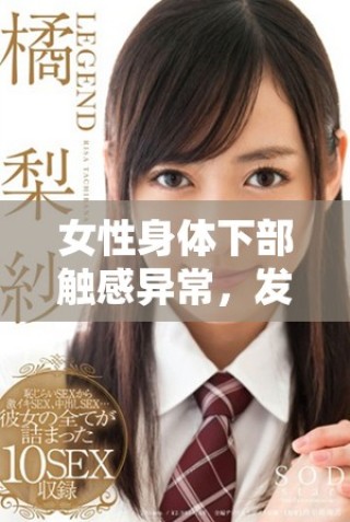 女性身體下部觸感異常，發(fā)現(xiàn)多顆小疙瘩引發(fā)擔(dān)憂與關(guān)注