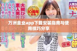 萬洲金業(yè)app下載安裝指南與使用技巧分享