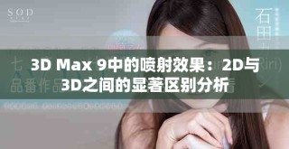 3D Max 9中的噴射效果：2D與3D之間的顯著區(qū)別分析