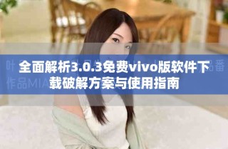 全面解析3.0.3免費(fèi)vivo版軟件下載破解方案與使用指南