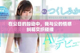 在公日的躁動(dòng)中，我與公的情感糾葛交織碰撞