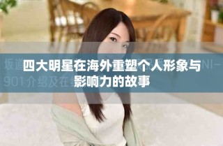 四大明星在海外重塑個(gè)人形象與影響力的故事