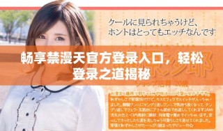 暢享禁漫天官方登錄入口，輕松登錄之道揭秘