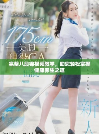 完整八段錦視頻教學，助您輕松掌握健康養(yǎng)生之道