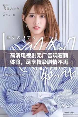 高清電視劇無廣告觀看新體驗，盡享精彩劇情不再猶豫