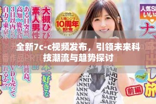全新7c-c視頻發(fā)布，引領未來科技潮流與趨勢探討
