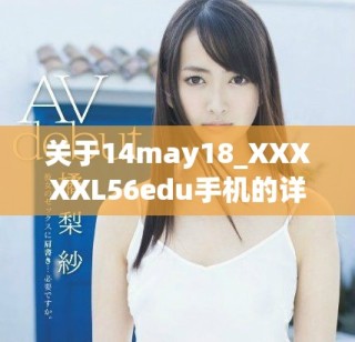 關(guān)于14may18_XXXXXL56edu手機(jī)的詳細(xì)評測與使用體驗(yàn)分享
