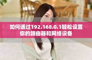 如何通過192.168.0.1輕松設(shè)置你的路由器和網(wǎng)絡(luò)設(shè)備