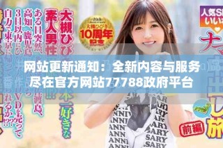 網(wǎng)站更新通知：全新內(nèi)容與服務(wù)盡在官方網(wǎng)站77788政府平臺(tái)