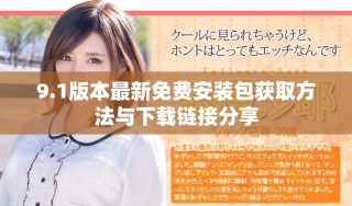 9.1版本最新免費(fèi)安裝包獲取方法與下載鏈接分享