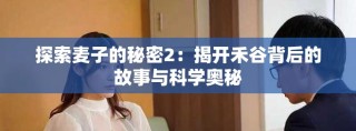 探索麥子的秘密2：揭開禾谷背后的故事與科學(xué)奧秘