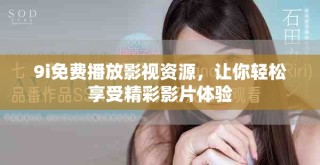 9i免費播放影視資源，讓你輕松享受精彩影片體驗