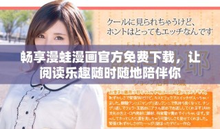 暢享漫蛙漫畫官方免費(fèi)下載，讓閱讀樂趣隨時(shí)隨地陪伴你