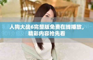 人狗大戰(zhàn)6完整版免費(fèi)在線播放，精彩內(nèi)容搶先看