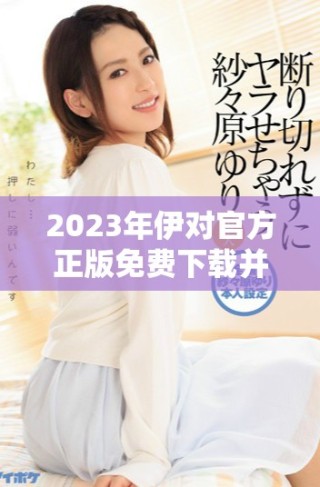2023年伊對官方正版免費(fèi)下載并安裝指南分享