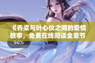 《喬梁與葉心儀之間的愛情故事，免費在線閱讀全章節(jié)》