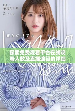 探索免費(fèi)觀看平臺(tái)在線觀看人數(shù)及直播途徑的詳細(xì)分析與指南