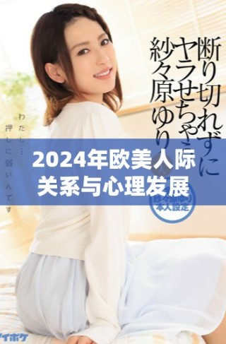 2024年歐美人際關系與心理發(fā)展研究新趨勢解析