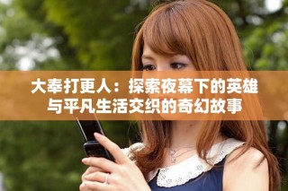 大奉打更人：探索夜幕下的英雄與平凡生活交織的奇幻故事