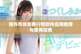 海外市場免費行情軟件應(yīng)用推薦與使用指南