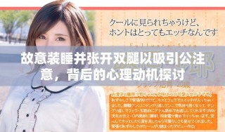 故意裝睡并張開雙腿以吸引公注意，背后的心理動(dòng)機(jī)探討