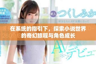 在系統(tǒng)的指引下，探索小說(shuō)世界的奇幻旅程與角色成長(zhǎng)