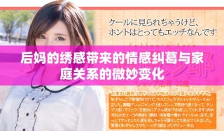后媽的繡感帶來的情感糾葛與家庭關(guān)系的微妙變化