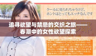 追尋欲望與禁忌的交織之旅——春潮中的女性欲望探索