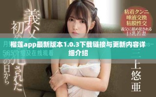 榴蓮app最新版本1.0.3下載鏈接與更新內(nèi)容詳細(xì)介紹