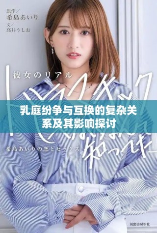 乳庭紛爭(zhēng)與互換的復(fù)雜關(guān)系及其影響探討