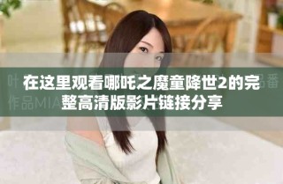 在這里觀看哪吒之魔童降世2的完整高清版影片鏈接分享