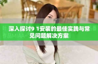 深入探討9 1安裝的最佳實(shí)踐與常見問題解決方案