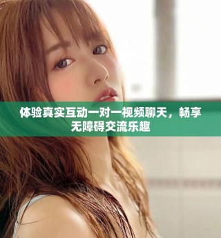 體驗真實互動一對一視頻聊天，暢享無障礙交流樂趣