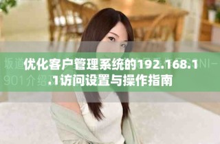 優(yōu)化客戶管理系統(tǒng)的192.168.1.1訪問設(shè)置與操作指南